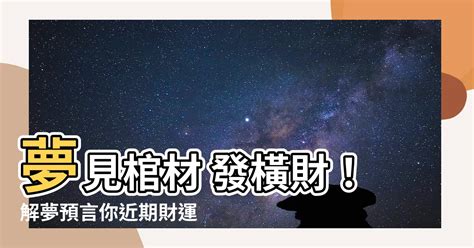 發夢見到棺材|夢見抬棺材、木棺、石棺